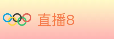 直播8 logo